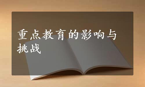 重点教育的影响与挑战