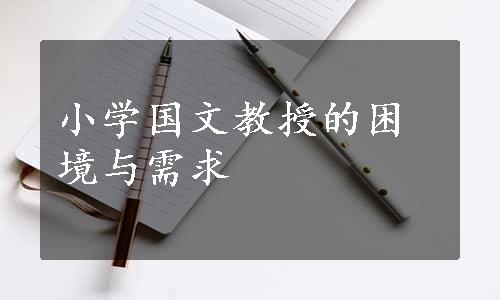 小学国文教授的困境与需求