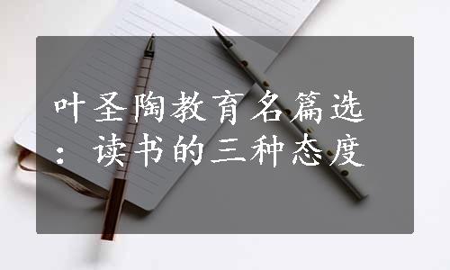 叶圣陶教育名篇选：读书的三种态度