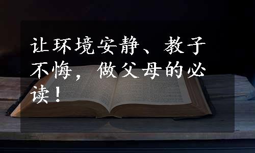 让环境安静、教子不悔，做父母的必读！