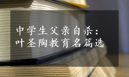 中学生父亲自杀：叶圣陶教育名篇选