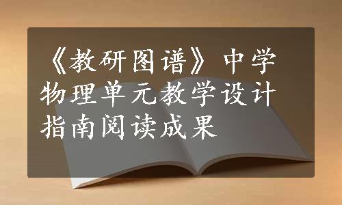 《教研图谱》中学物理单元教学设计指南阅读成果