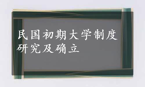 民国初期大学制度研究及确立