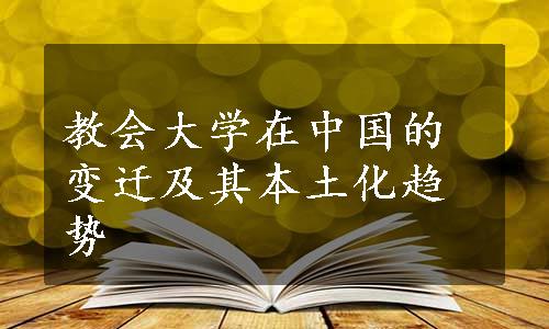 教会大学在中国的变迁及其本土化趋势