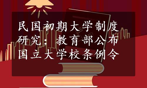 民国初期大学制度研究：教育部公布国立大学校条例令