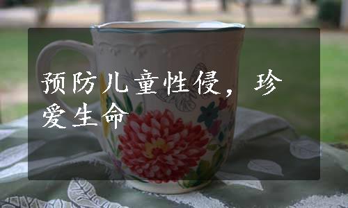 预防儿童性侵，珍爱生命