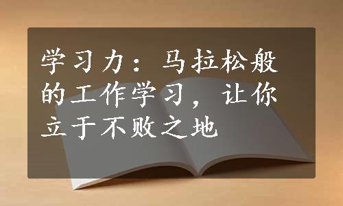 学习力：马拉松般的工作学习，让你立于不败之地