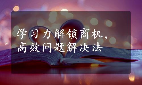 学习力解锁商机，高效问题解决法