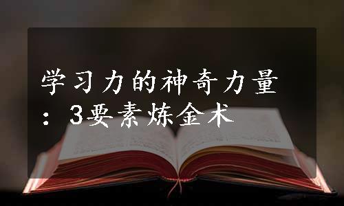 学习力的神奇力量：3要素炼金术