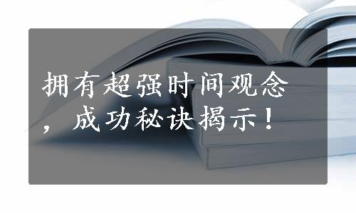 拥有超强时间观念，成功秘诀揭示！