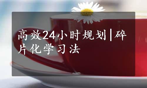 高效24小时规划|碎片化学习法