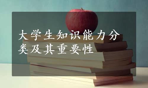 大学生知识能力分类及其重要性