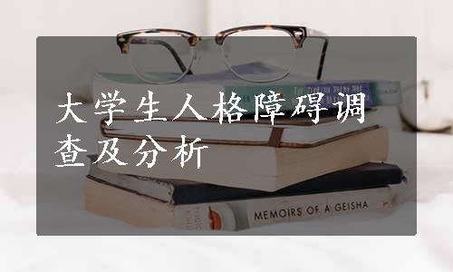 大学生人格障碍调查及分析