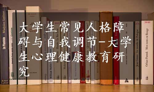 大学生常见人格障碍与自我调节-大学生心理健康教育研究