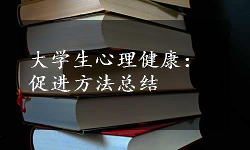 大学生心理健康：促进方法总结