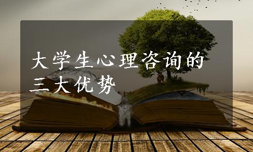 大学生心理咨询的三大优势