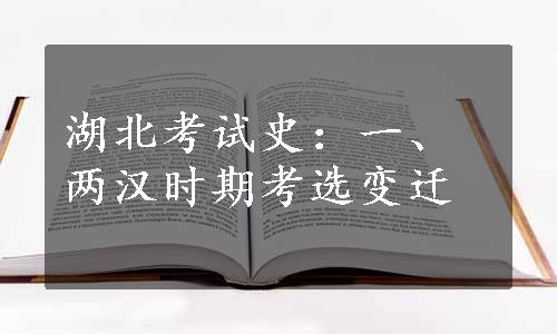 湖北考试史：一、两汉时期考选变迁