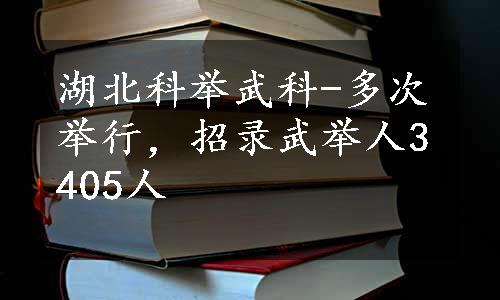 湖北科举武科-多次举行，招录武举人3405人