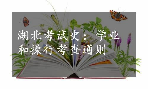 湖北考试史：学业和操行考查通则