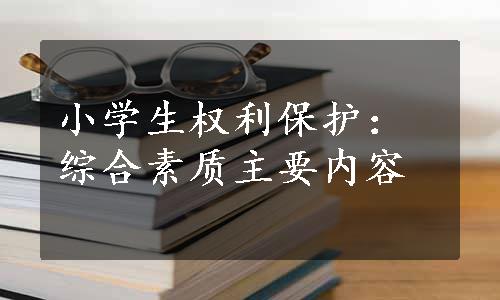 小学生权利保护：综合素质主要内容