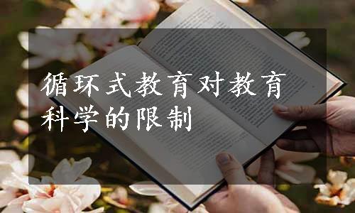 循环式教育对教育科学的限制