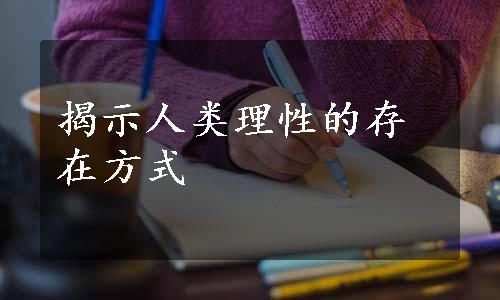 揭示人类理性的存在方式