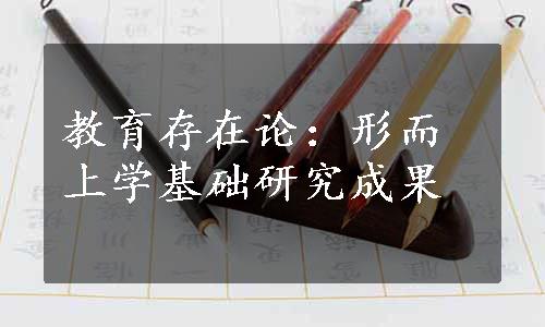 教育存在论：形而上学基础研究成果