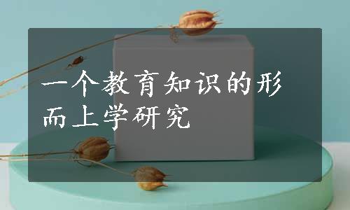 一个教育知识的形而上学研究