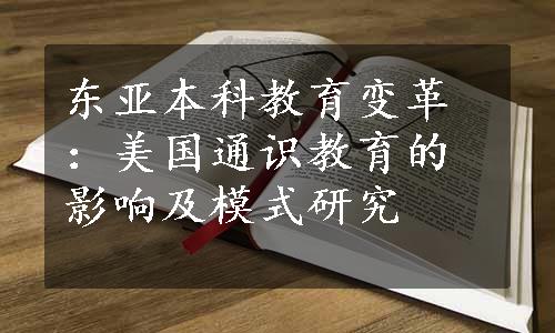 东亚本科教育变革：美国通识教育的影响及模式研究