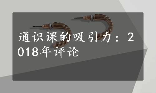 通识课的吸引力：2018年评论