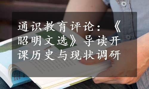 通识教育评论：《昭明文选》导读开课历史与现状调研