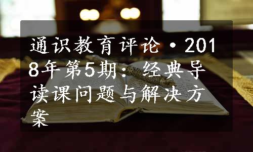 通识教育评论·2018年第5期：经典导读课问题与解决方案