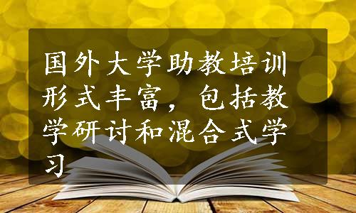 国外大学助教培训形式丰富，包括教学研讨和混合式学习