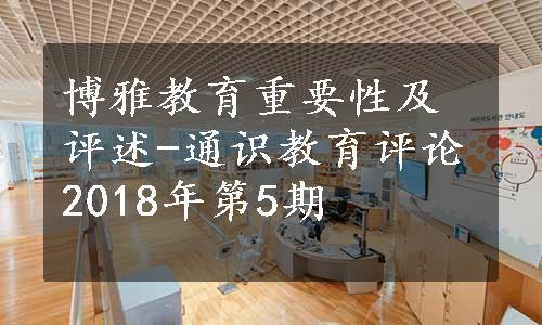 博雅教育重要性及评述-通识教育评论2018年第5期