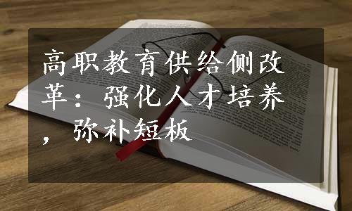 高职教育供给侧改革：强化人才培养，弥补短板