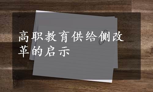 高职教育供给侧改革的启示