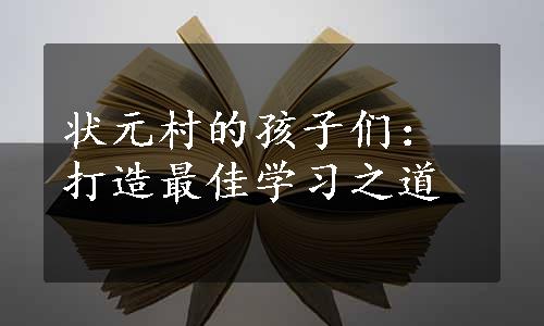 状元村的孩子们：打造最佳学习之道