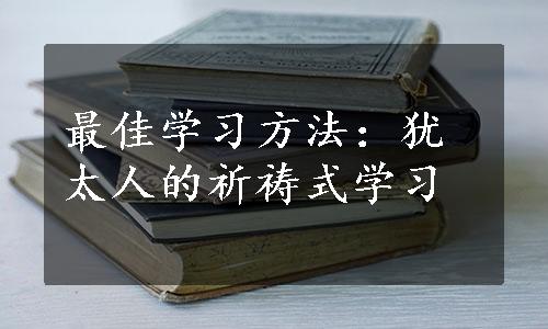 最佳学习方法：犹太人的祈祷式学习