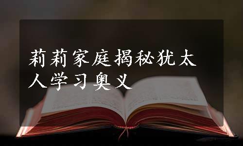 莉莉家庭揭秘犹太人学习奥义