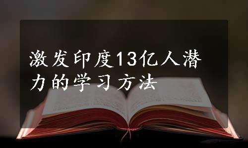 激发印度13亿人潜力的学习方法