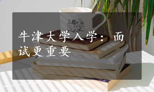 牛津大学入学：面试更重要