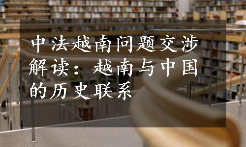 中法越南问题交涉解读：越南与中国的历史联系