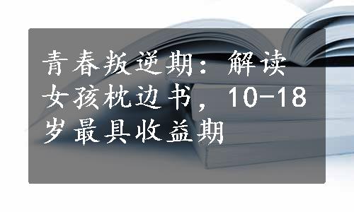 青春叛逆期：解读女孩枕边书，10-18岁最具收益期