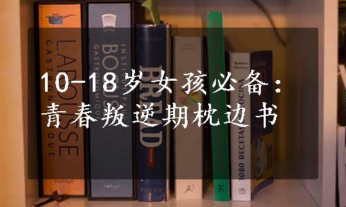 10-18岁女孩必备：青春叛逆期枕边书