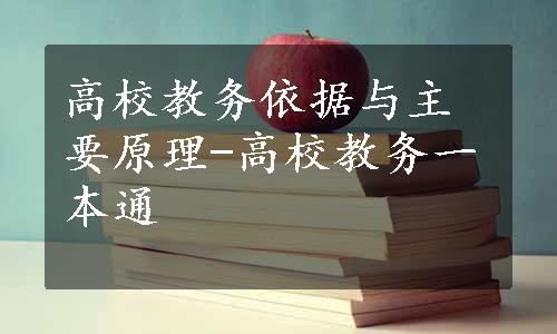 高校教务依据与主要原理-高校教务一本通