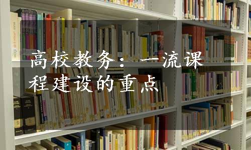 高校教务：一流课程建设的重点