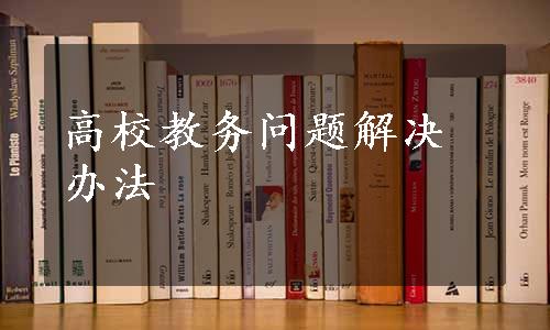 高校教务问题解决办法