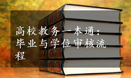 高校教务一本通：毕业与学位审核流程