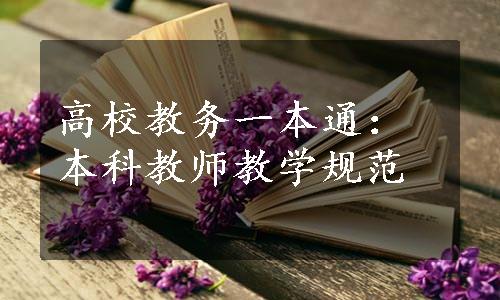 高校教务一本通：本科教师教学规范