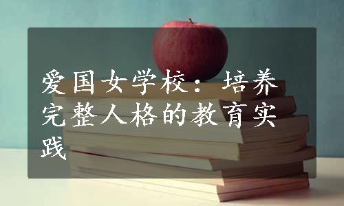 爱国女学校：培养完整人格的教育实践